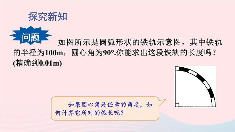 第27章圆27.3圆中的计算问题第1课时弧长和扇形面积的计算课件（华东师大版九下）第3页