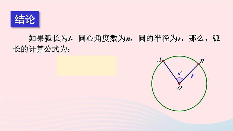 第27章圆27.3圆中的计算问题第1课时弧长和扇形面积的计算课件（华东师大版九下）第8页