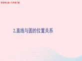 第27章圆27.2与圆有关的位置关系2直线与圆的位置关系课件（华东师大版九下）