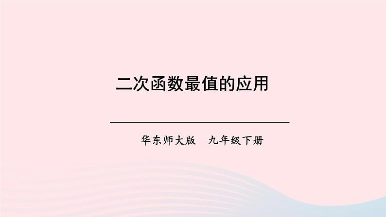 第26章二次函数26.2二次函数的图象与性质2二次函数y=ax2+bx+c的图象和性质第5课时二次函数最值的应用课件（华东师大版九下）第1页