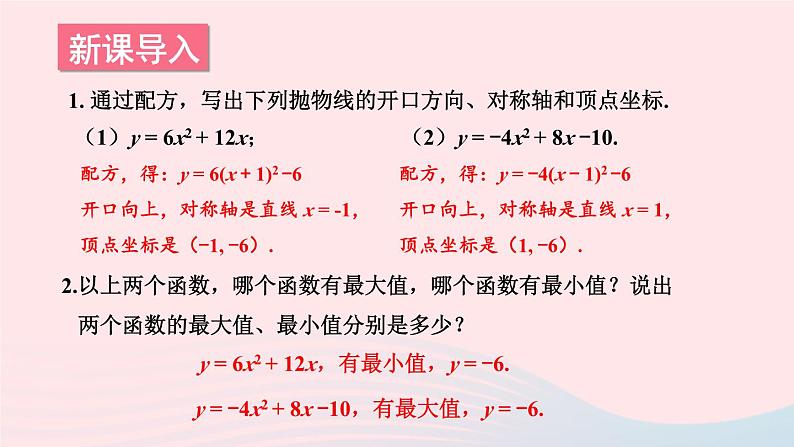 第26章二次函数26.2二次函数的图象与性质2二次函数y=ax2+bx+c的图象和性质第5课时二次函数最值的应用课件（华东师大版九下）第2页