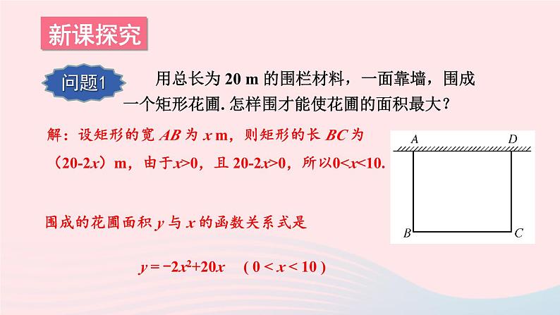 第26章二次函数26.2二次函数的图象与性质2二次函数y=ax2+bx+c的图象和性质第5课时二次函数最值的应用课件（华东师大版九下）第3页