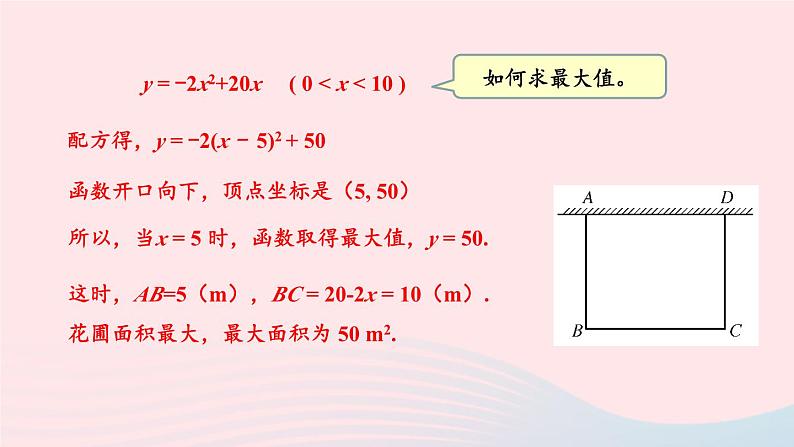 第26章二次函数26.2二次函数的图象与性质2二次函数y=ax2+bx+c的图象和性质第5课时二次函数最值的应用课件（华东师大版九下）第4页