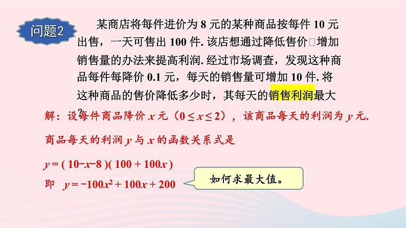 第26章二次函数26.2二次函数的图象与性质2二次函数y=ax2+bx+c的图象和性质第5课时二次函数最值的应用课件（华东师大版九下）第5页