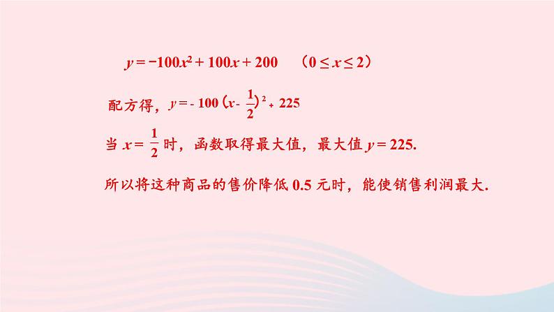 第26章二次函数26.2二次函数的图象与性质2二次函数y=ax2+bx+c的图象和性质第5课时二次函数最值的应用课件（华东师大版九下）第6页