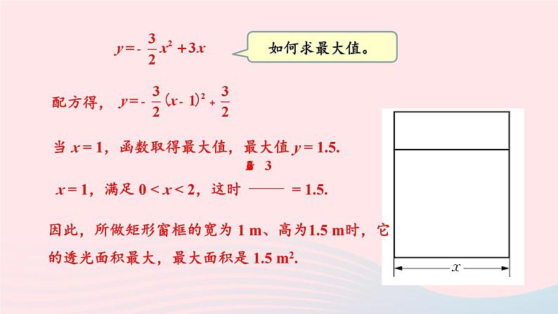 第26章二次函数26.2二次函数的图象与性质2二次函数y=ax2+bx+c的图象和性质第5课时二次函数最值的应用课件（华东师大版九下）第8页