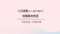 初中数学华师大版九年级下册2. 二次函数y=ax2+bx+c的图象与性质一等奖课件ppt