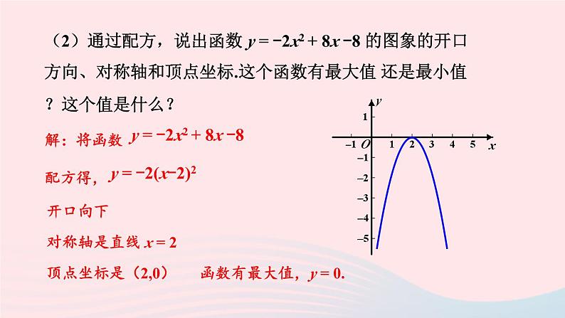 第26章二次函数26.2二次函数的图象与性质2二次函数y=ax2+bx+c的图象和性质第4课时二次函数y=ax2+bx+c的图象和性质课件（华东师大版九下）第6页