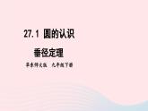 第27章圓27.1圓的認(rèn)識(shí)2圓的對(duì)稱性第2課時(shí)垂徑定理課件（華東師大版九下）