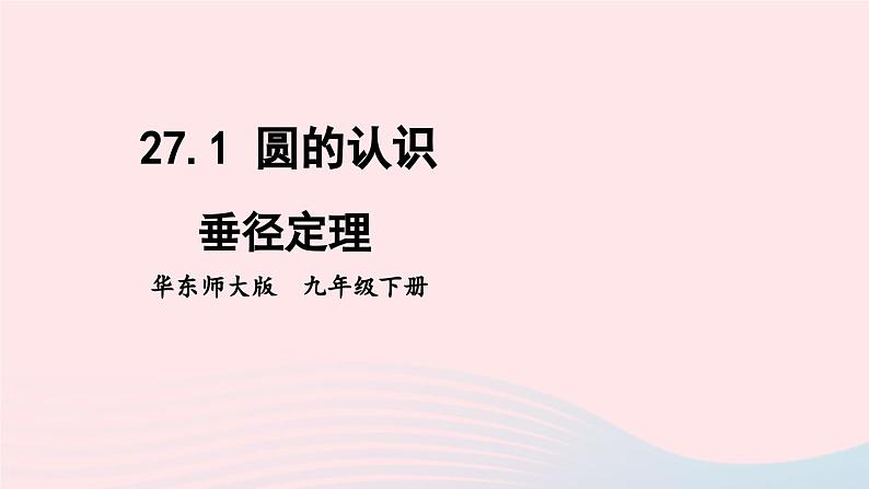 第27章圆27.1圆的认识2圆的对称性第2课时垂径定理课件（华东师大版九下）01