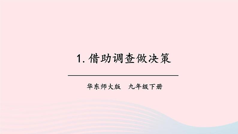 第28章样本与总体28.3借助调查做决策1借助调查做决策课件（华东师大版九下）第1页