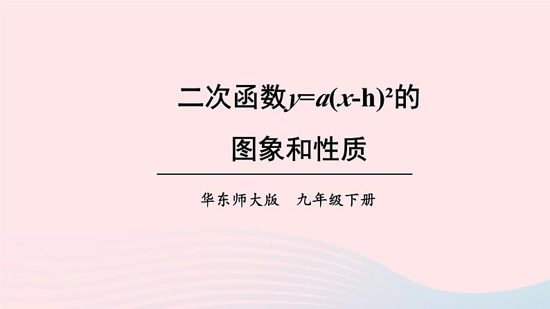 第26章二次函数26.2二次函数的图象与性质2二次函数y=ax2+bx+c的图象和性质第2课时二次函数y=ax_h2的图象和性质课件（华东师大版九下）第1页