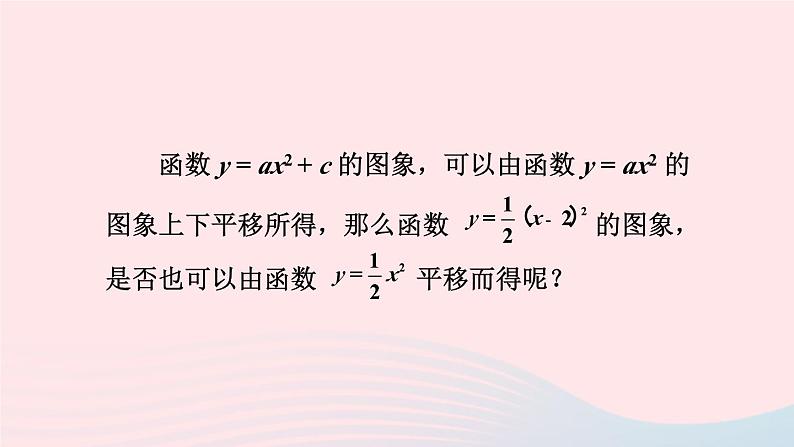 第26章二次函数26.2二次函数的图象与性质2二次函数y=ax2+bx+c的图象和性质第2课时二次函数y=ax_h2的图象和性质课件（华东师大版九下）第3页