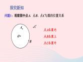 第27章圆27.2与圆有关的位置关系1点与圆的位置关系课件（华东师大版九下）