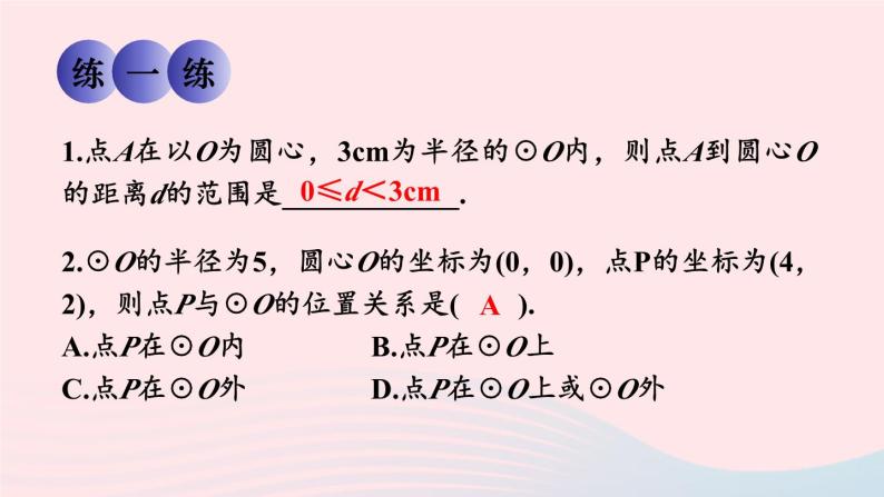 第27章圆27.2与圆有关的位置关系1点与圆的位置关系课件（华东师大版九下）06