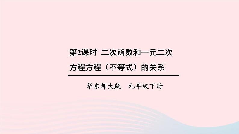 第26章二次函数26.3实践与探索第2课时二次函数和一元二次方程方程不等式的关系课件（华东师大版九下）01