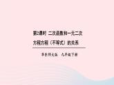 第26章二次函数26.3实践与探索第2课时二次函数和一元二次方程方程不等式的关系课件（华东师大版九下）