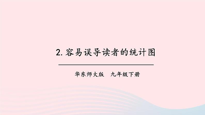 第28章样本与总体28.3借助调查做决策2容易误导读者的统计图课件（华东师大版九下）第1页