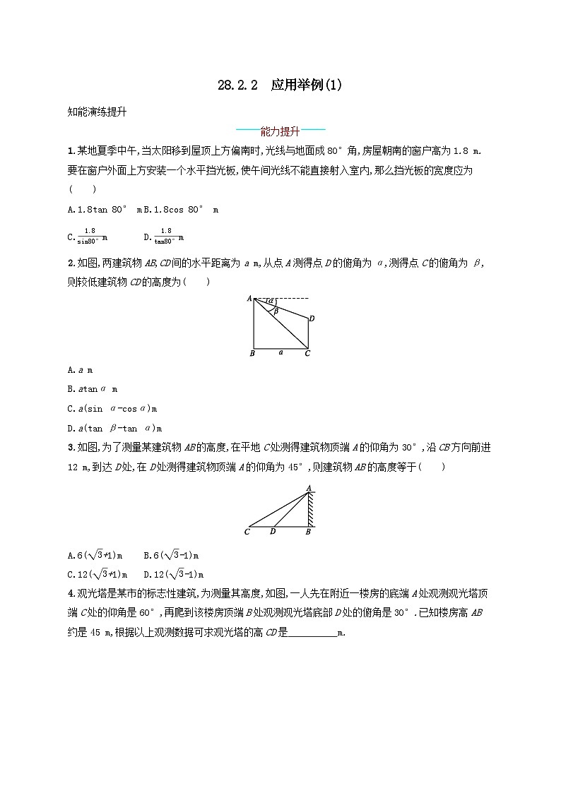 第28章锐角三角函数28.2解直角三角形及其应用28.2.2应用举例(1)课后习题（附解析人教版）01