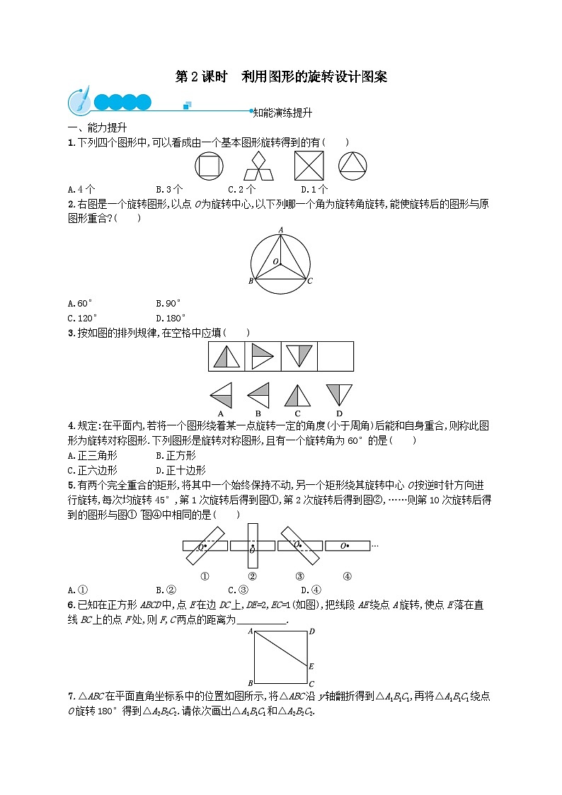 第23章旋转23.1图形的旋转第2课时利用图形的旋转设计图案课后习题（附解析人教版）01