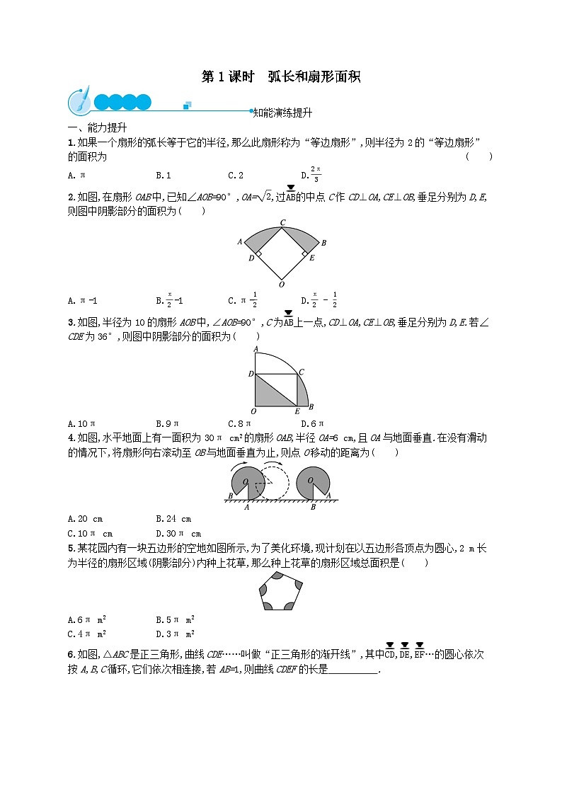 第24章圆24.4弧长及扇形的面积第1课时弧长和扇形面积课后习题（附解析人教版）01