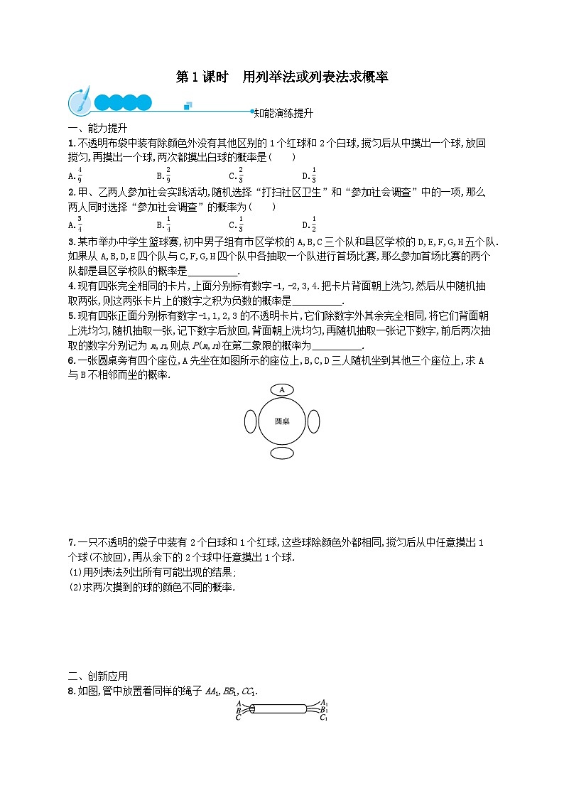 第25章概率初步25.2用列举法求概率第1课时用列举法或列表法求概率课后习题（附解析人教版）01