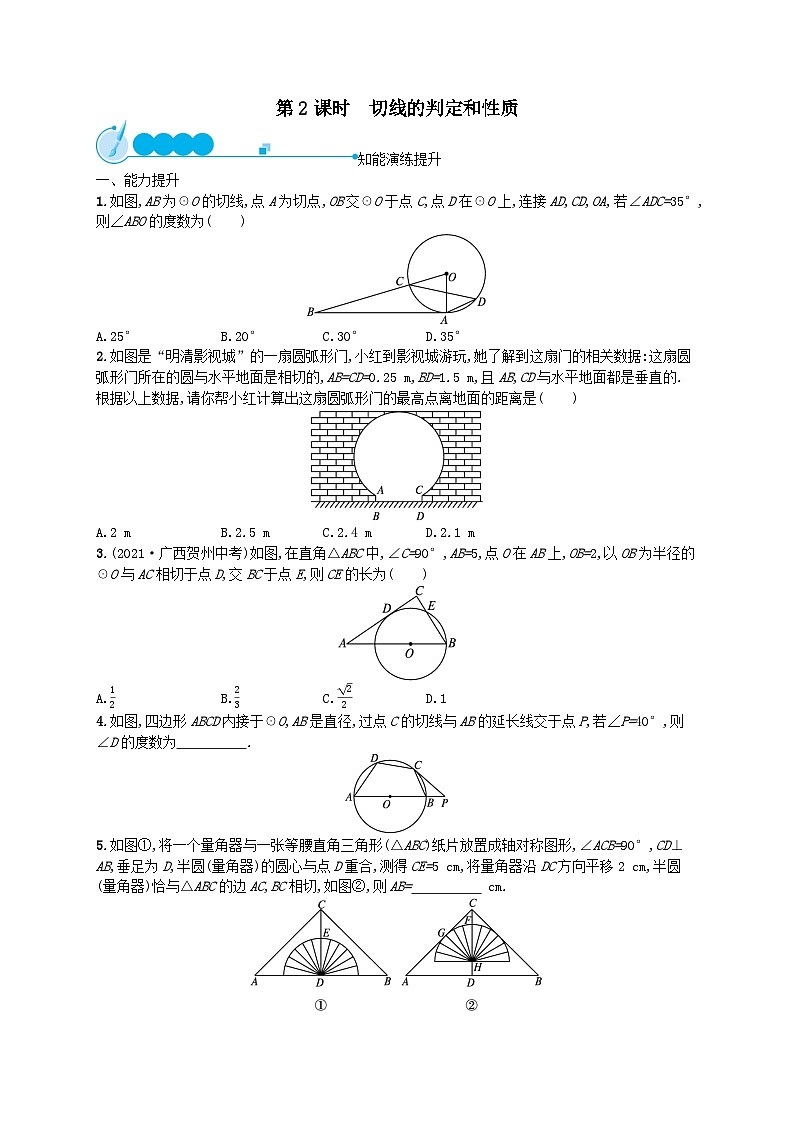 第24章圆24.2点和圆直线和圆的位置关系24.2.2直线和圆的位置关系第2课时切线的判定和性质课后习题（附解析人教版）第1页