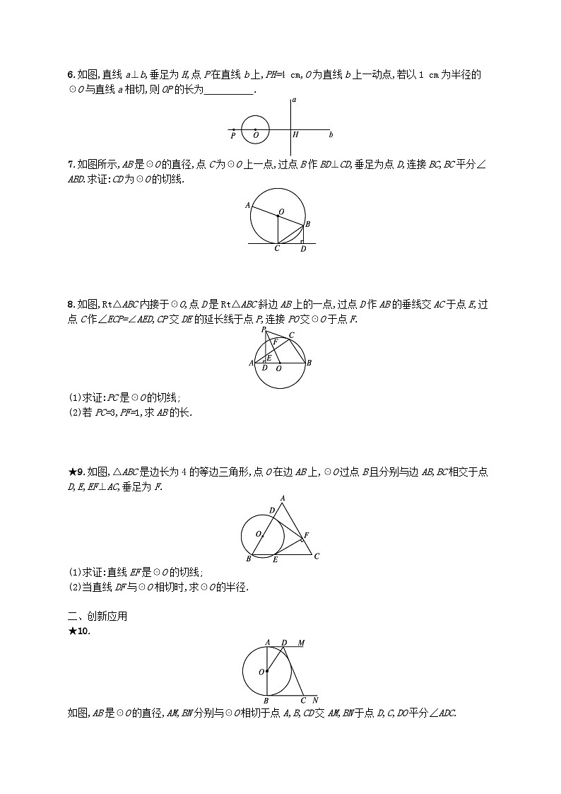 第24章圆24.2点和圆直线和圆的位置关系24.2.2直线和圆的位置关系第2课时切线的判定和性质课后习题（附解析人教版）第2页