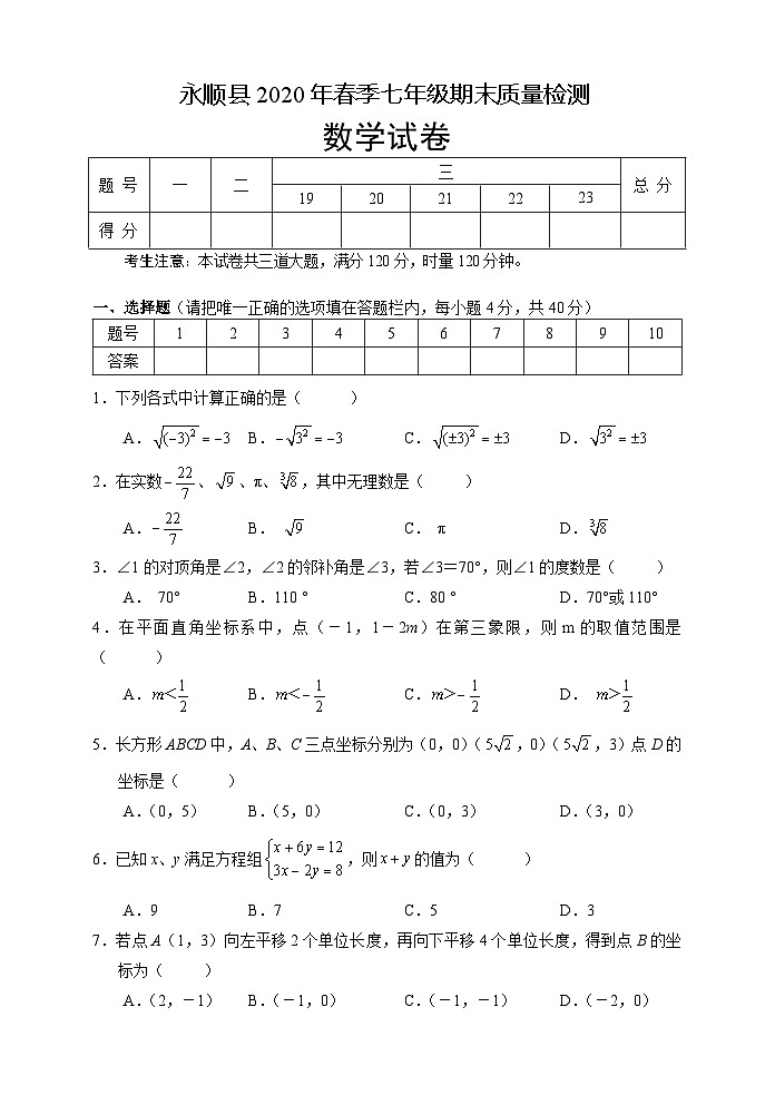 湖南省湘西州永顺县2019-2020学年七年级下学期期末教学质量检测数学试题01