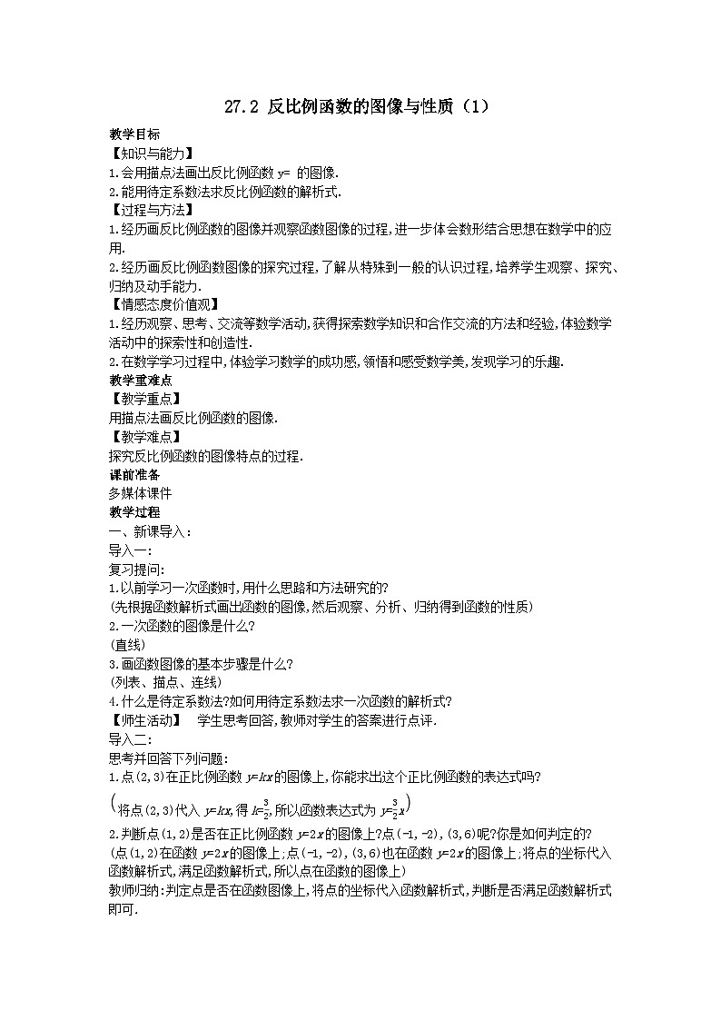 第27章反比例函数27.2反比例函数的图像与性质1教案（冀教版九上）01