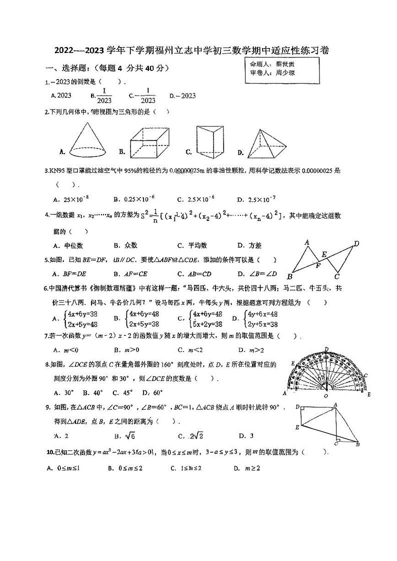 福建省福州立志中学2022-2023学年下学期九年级期中考数学试卷01