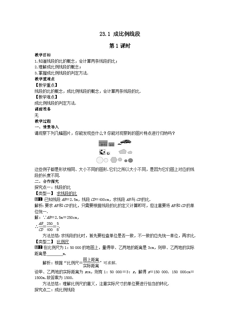 第23章图形的相似23.1成比例线段第1课时教案（华东师大版九上）第1页