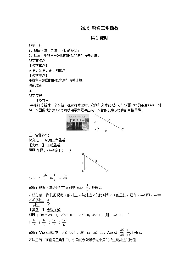 第24章解直角三角形24.3锐角三角函数第1课时教案（华东师大版九上）01