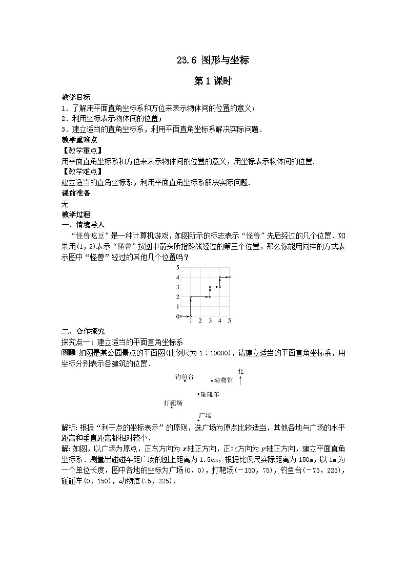 第23章图形的相似23.6图形与坐标第1课时教案（华东师大版九上）第1页