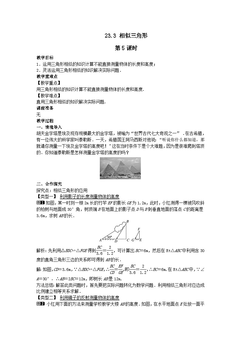 第23章图形的相似23.3相似三角形第5课时教案（华东师大版九上）01