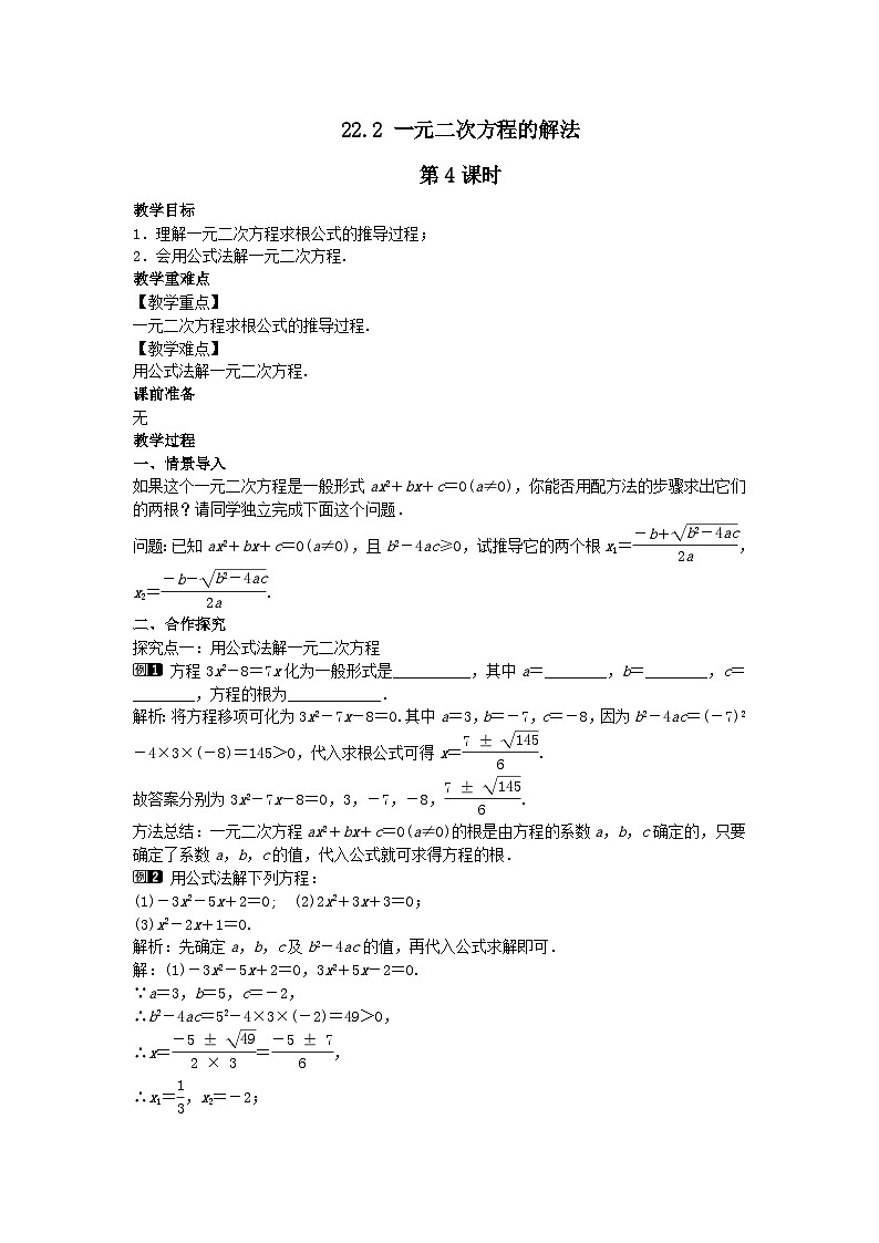 第22章一元二次方程22.2一元二次方程的解法第4课时教案（华东师大版九上）第1页
