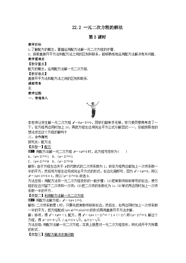 第22章一元二次方程22.2一元二次方程的解法第3课时教案（华东师大版九上）01