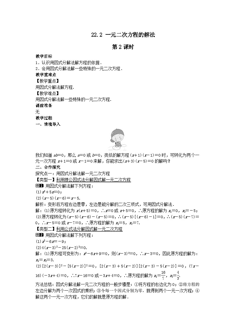 第22章一元二次方程22.2一元二次方程的解法第2课时教案（华东师大版九上）第1页