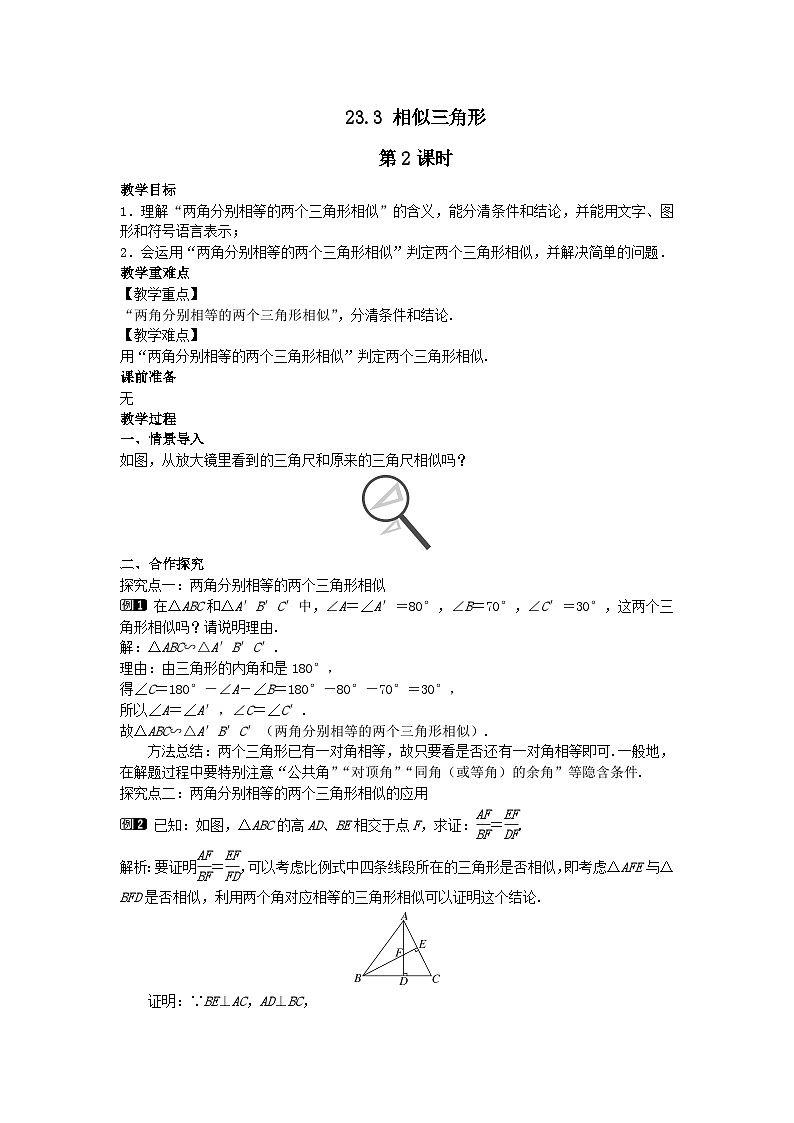第23章图形的相似23.3相似三角形第2课时教案（华东师大版九上）01