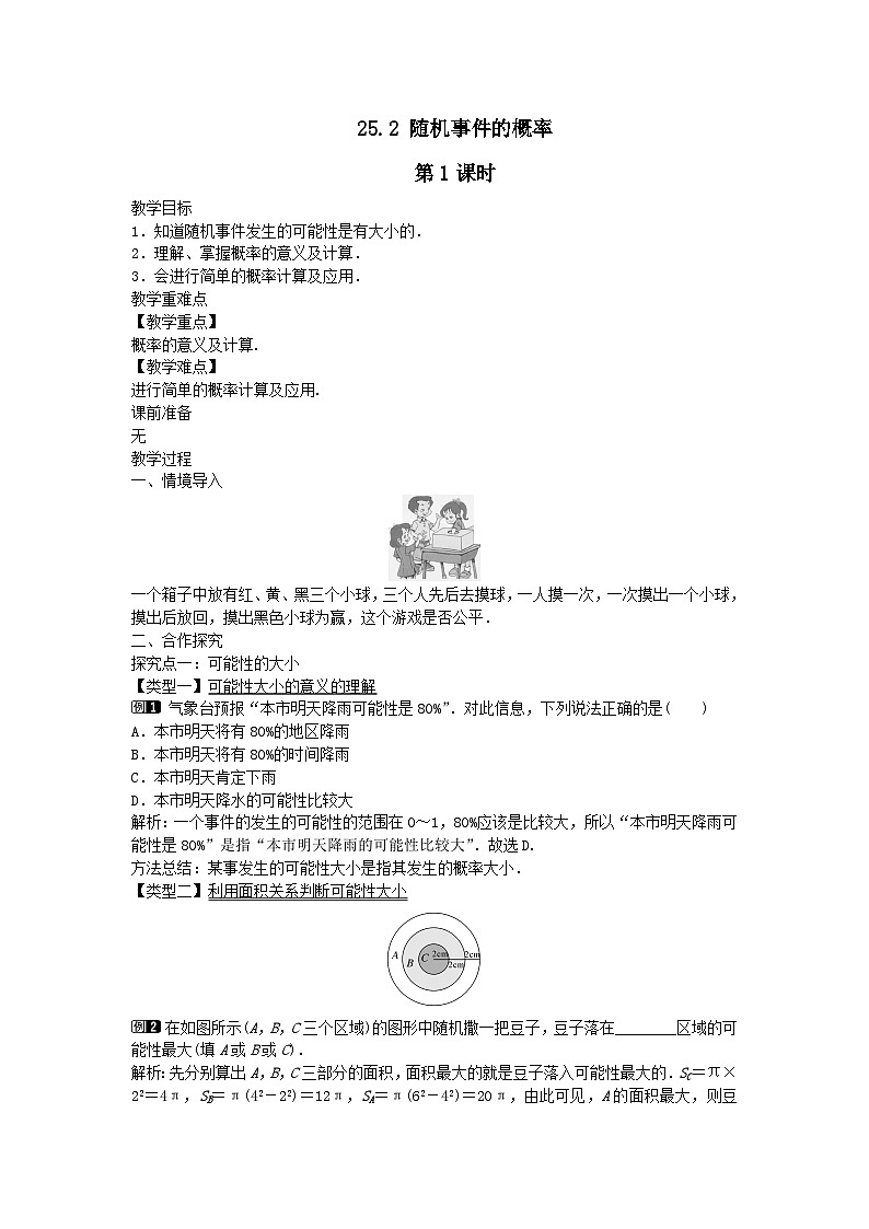 第25章随机事件的概率25.2随机事件的概率第1课时教案（华东师大版九上）01