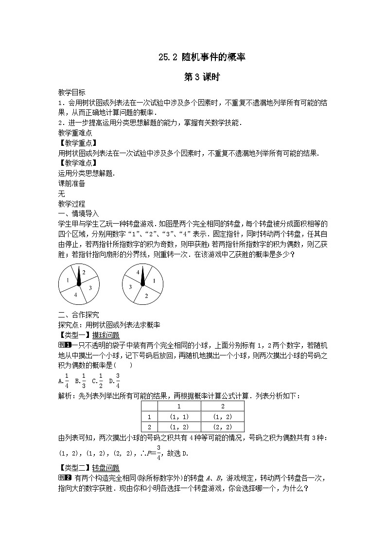第25章随机事件的概率25.2随机事件的概率第3课时教案（华东师大版九上）第1页