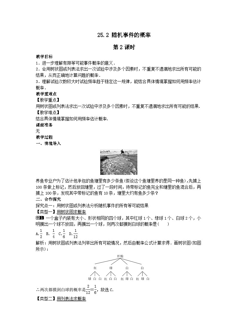 第25章随机事件的概率25.2随机事件的概率第2课时教案（华东师大版九上）01