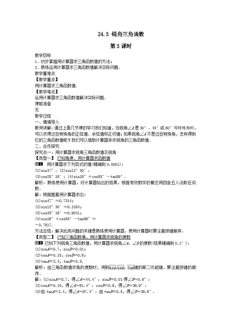 第24章解直角三角形24.3锐角三角函数第3课时教案（华东师大版九上）01