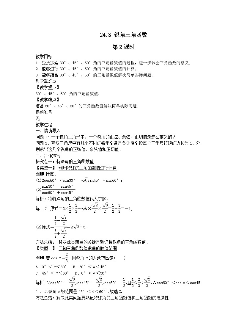 第24章解直角三角形24.3锐角三角函数第2课时教案（华东师大版九上）01