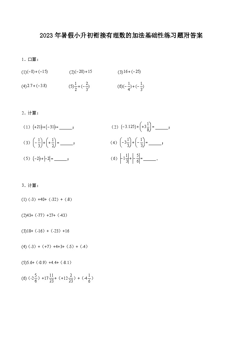 2023年暑假小升初衔接有理数的加法基础性练习题附答案第1页
