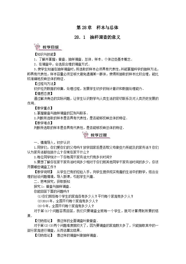 第28章样本与总体28.1抽样调查的意义教案（华东师大版九下）第1页