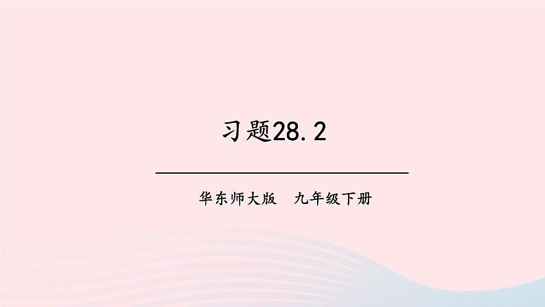 第28章样本与总体28.2用样本估计总体习题课件（华东师大版九下）第1页