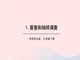 第28章樣本與總體28.1抽樣調(diào)查的意義課件（華東師大版九下）