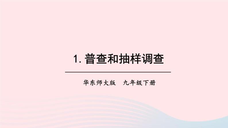 第28章样本与总体28.1抽样调查的意义课件（华东师大版九下）01