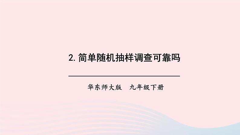 第28章样本与总体28.2用样本估计总体2简单随机抽样调查可靠吗课件（华东师大版九下）第1页